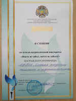 2 место в патриотической викторине «Никто не забыт, ничто не забыто!» на базе Сибирского юридического университета