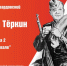 В Омске стартовал проект «Читаем Василия Тёркина» к 80-летию Победы - 12 канал