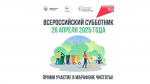 Омичей приглашают принять участие во Всероссийском субботнике