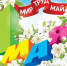 С наступающим первым майским днем! - ТОС Омска