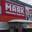 В Омске в магазинах «Маяк» обнаружили антисанитарию и продукты с сальмонеллой - ИА Омскрегион