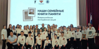 Всероссийская акция «Наши семейные книги памяти» объединила более 500 000 школьников и студентов - Минобразования Омской области