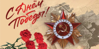 Поздравление Сергея Моисеенко с днем Великой Победы - Федерация омских профсоюзов