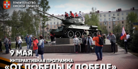 В Омске 9 мая развернут интерактивную программу «От Победы к Победе» (0+) - 12 канал