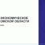 О социально-экономическом положении Омской области в январе – марте 2025 года - Омскстат