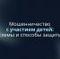 Основные схемы мошенничества в отношении несовершеннолетних - Госжилинспекция