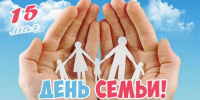 Международный день семьи. - ТОС Омска