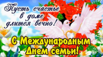 Международный день семьи.