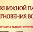 В книжной памяти мгновения войны - ОмАЭиП