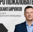 Михаил Бирюков — ассистент генерального менеджера ХК «Авангард» - ХК Авангард