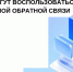 Омичи направили более 28 тысяч обращений через платформу обратной связи - 12 канал