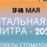 «Стоматологическая палитра–2025» - ОмГМУ