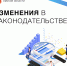 Изменения в законодательстве - Госжилинспекция