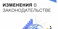 Изменения в законодательстве - Госжилинспекция