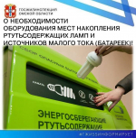 О необходимости оборудования мест накопления ртутьсодержащих ламп и источников малого тока
