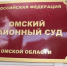 В двух омских судах планируются громкие назначения - РИА Омск-информ