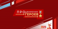 Виталий Хоценко сообщил о текущих результатах программы «ПРОдвижение ГЕРОЕВ» - Газета Омский пригород