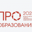 Стартовал прием заявок на участие во Всероссийском конкурсе «ПРО Образование – 2025» - Минобразования Омской области
