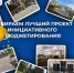 Областной минфин приглашает омичей поддержать инициативные проекты региона на Всероссийском конкурсе - ИА Омскрегион