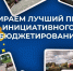 Областной Минфин приглашает омичей поддержать инициативные проекты региона на Всероссийском конкурсе - Газета Омский пригород