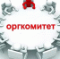 Заседание оркомитета. - ТОС Омска