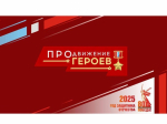 До завершения финального этапа региональной программы «ПРОдвижение ГЕРОЕВ» остается четыре дня