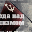pobeda_nad_fashizmom.jpg - Омский портал Культура