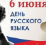 Пушкинский день в России - ОмАЭиП