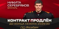 «Авангард» подписал контракт с Никитой Серебряковым - ХК Авангард