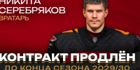 «Авангард» продлил контракт с голкипером Никитой Серебряковым до 2030 года - ИА Омскрегион