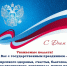 День России_2025.jpg - Омский научный центр