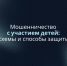 Основные схемы мошенничества в отношении несовершеннолетних - Госжилинспекция