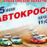 Приглашение на автокросс. - ТОС Омска