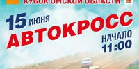 Приглашение на автокросс. - ТОС Омска