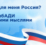 Что значит для меня Россия? - СибАДИ