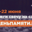 Всероссийская акция «Свеча памяти» - ОмГАУ