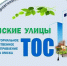 «Омские улицы» - ТОС Омска