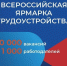 Ярмарка трудоустройства. - ТОС Омска