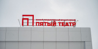 "Пятый театр" открывает 35-й сезон на "Багровом острове" - ИА Омск здесь