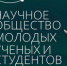III Всероссийский конкурс стендовых докладов молодых ученых и студентов НОМУС - ОмГМУ