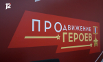 До оглашения имен победителей программы «ПРОдвижение ГЕРОЕВ» остаются считанные дни