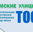 «Омские улицы» - ТОС Омска