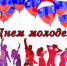 Поздравление Сергея Моисеенко с Днём молодежи - Федерация омских профсоюзов