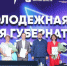 Омичам вручили премию губернатора за вклад в развитие молодёжной политики региона - 12 канал