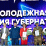 Омичам вручили премию губернатора за вклад в развитие молодёжной политики региона - Пульс Live
