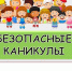 БЕЗОПАСНЫЕ КАНИКУЛЫ! - ТОС Омска