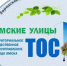 «Омские улицы» - ТОС Омска