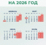 Как отдыхаем в 2026 году: Производственный календарь с выходными и праздниками - Gorod55.Ru