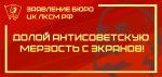 ЗАЯВЛЕНИЕ БЮРО ЦК ЛКСМ РФ: «ДОЛОЙ АНТИСОВЕТСКУЮ МЕРЗОСТЬ С ЭКРАНОВ!»