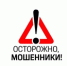 ОСТОРОЖНО МОШЕННИКИ - БУЗОО КДЦ